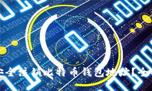 如何安全注销比特币钱包地址?全面指南