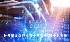 如何安全注销比特币钱包地址?全面指南