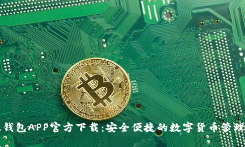 以太钱包APP官方下载:安全便捷的数字货币管理工具