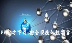 以太钱包APP官方下载:安全便捷的数字货币管理
