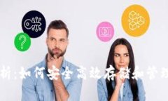 USDT官方钱包解析:如何安全高效存储和管理你的