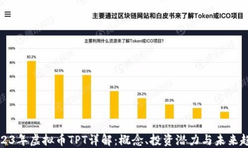 2023年虚拟币TPT详解:概念、投资潜力与未来趋势