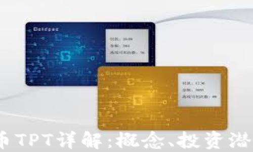 2023年虚拟币TPT详解:概念、投资潜力与未来趋势