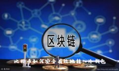 比特币如何安全有效地转入冷钱包