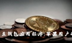如何下载K豆钱包应用程序:苹果用户的完整指南