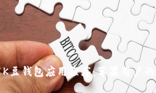 如何下载K豆钱包应用程序:苹果用户的完整指南
