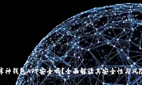 库神钱包APP安全吗?全面解读其安全性与风险