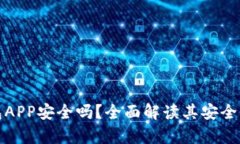 库神钱包APP安全吗?全面解读其安全性与风险
