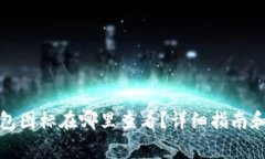 泰达币钱包图标在哪里查看?详细指南和注意事