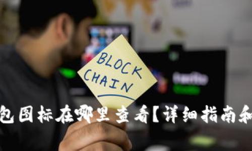 泰达币钱包图标在哪里查看?详细指南和注意事项