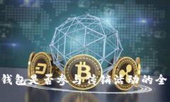 token钱包是否参与传销活动的全面解析