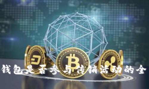 token钱包是否参与传销活动的全面解析