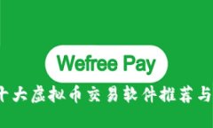 2023年十大虚拟币交易软件推荐与使用指南