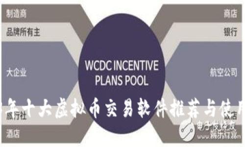 2023年十大虚拟币交易软件推荐与使用指南