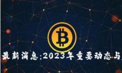 数字货币最新消息：2023年重要动态与趋势分析