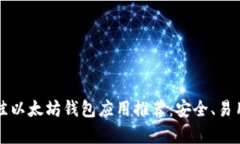 2023年最佳以太坊钱包应用推荐:安全、易用、功