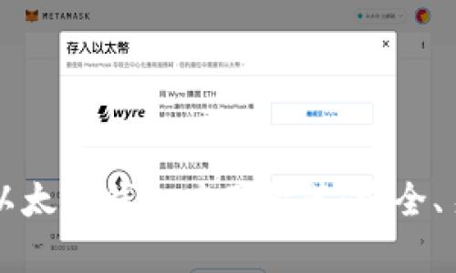 2023年最佳以太坊钱包应用推荐:安全、易用、功能丰富