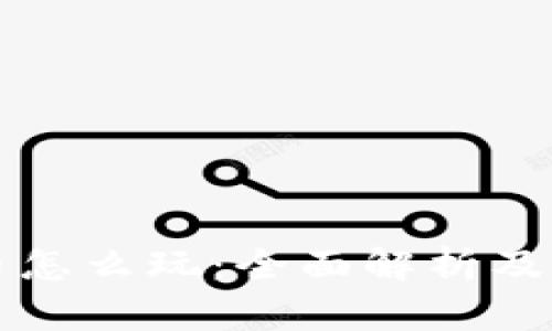 中本聪币怎么玩:全面解析及实用策略