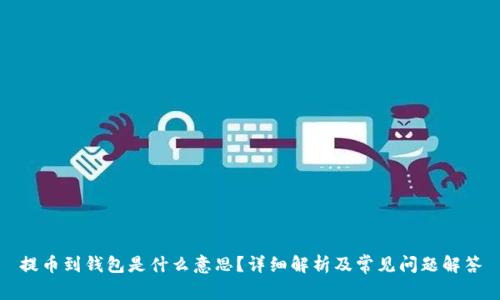 提币到钱包是什么意思?详细解析及常见问题解答
