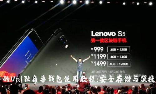完整的Uni独角兽钱包使用教程:安全存储与便捷交易