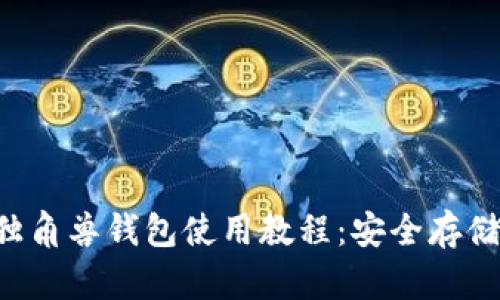 完整的Uni独角兽钱包使用教程:安全存储与便捷交易