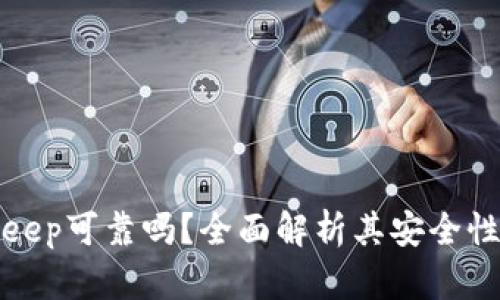 冷钱包BitKeep可靠吗?全面解析其安全性与使用体验
