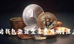 以太坊钱包激活需要费用吗?深度解析