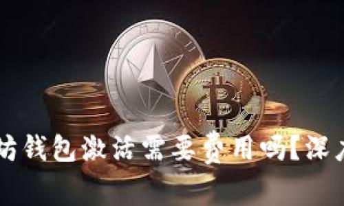 以太坊钱包激活需要费用吗?深度解析