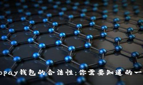 Gopay钱包的合法性:你需要知道的一切