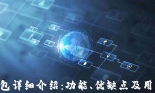 BitKeep钱包详细介绍:功能、优缺点及用户评价解析