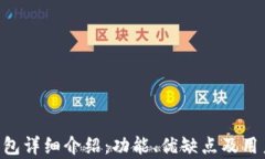 BitKeep钱包详细介绍：功能、优缺点及用户评价解