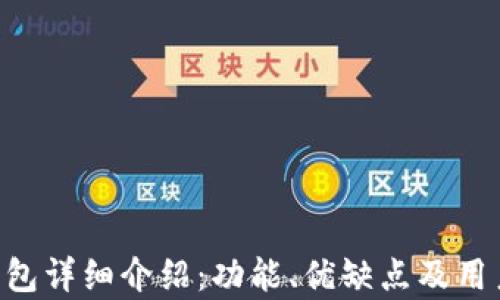 BitKeep钱包详细介绍:功能、优缺点及用户评价解析