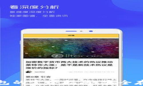 比特币冷钱包与热钱包的完全指南:安全存储与便捷交易的选择