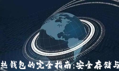 比特币冷钱包与热钱包的完全指南:安全存储与便捷交易的选择