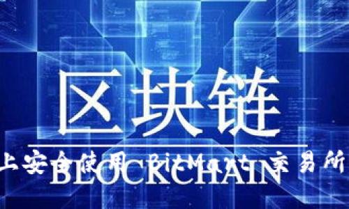 如何在 iOS 设备上安全使用 BitMart 交易所进行加密货币交易