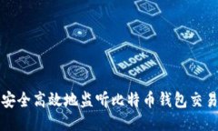 如何安全高效地监听比特币钱包交易动态