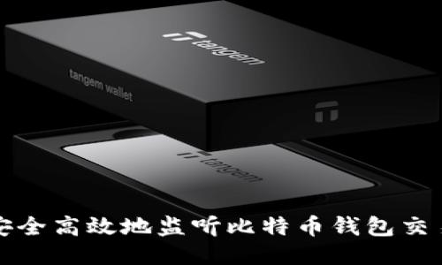 如何安全高效地监听比特币钱包交易动态