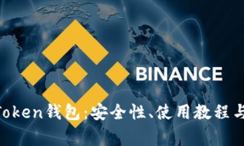 深入解析HO Token钱包:安全性、使用教程与常见问题解答