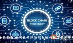 全面指南:如何使用狐狸钱包进行数字资产管理