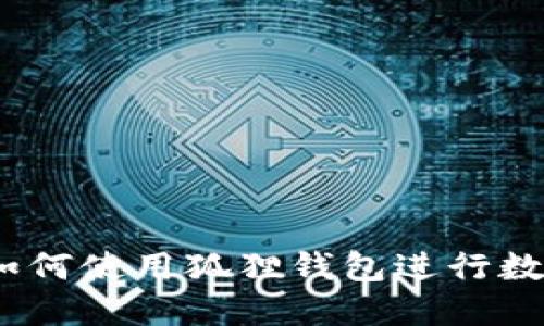 全面指南:如何使用狐狸钱包进行数字资产管理