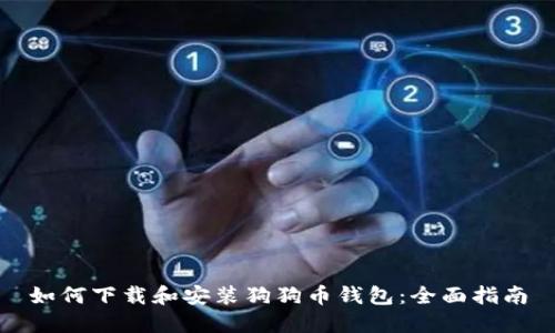 如何下载和安装狗狗币钱包:全面指南