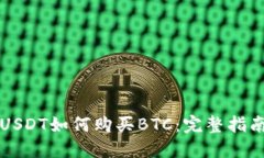 USDT如何购买BTC:完整指南