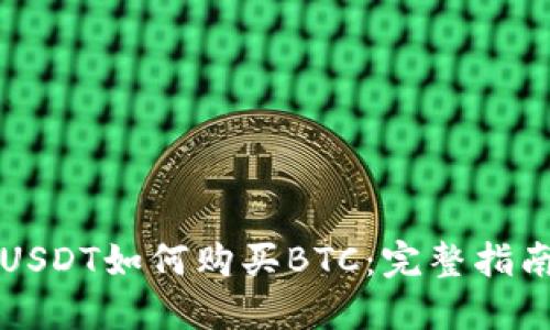 USDT如何购买BTC:完整指南