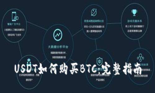 USDT如何购买BTC:完整指南
