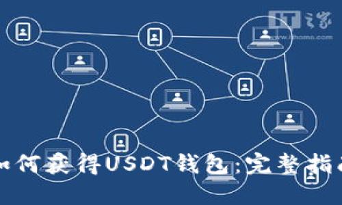 如何获得USDT钱包:完整指南
