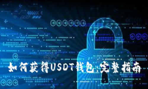 如何获得USDT钱包:完整指南