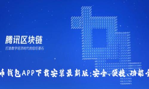 虚拟币钱包APP下载安装最新版:安全、便捷、功能全解读
