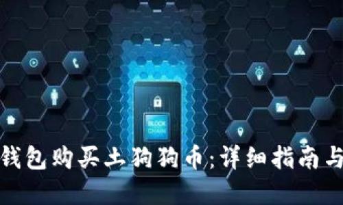 如何使用钱包购买土狗狗币:详细指南与实用建议