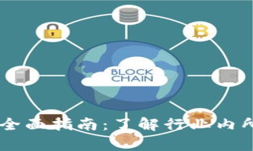 虚拟币网站全面指南:了解行业内所有主要平台