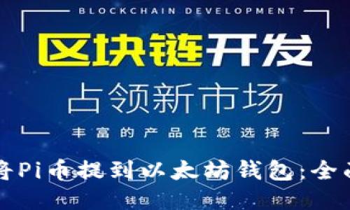 如何将Pi币提到以太坊钱包:全面指南